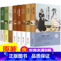 8册]世界名著原著 [正版]世界名著原著全套8册 经典文学书籍书外国小说 适合高中生初中生看的读的课外书中学生七八九