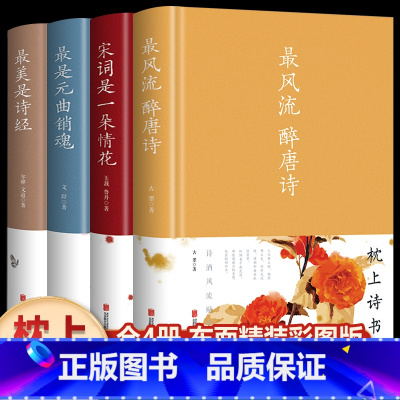 [正版]全4册枕上诗书风流醉唐诗+美是诗经+宋词是一朵情花+是元曲销魂精装中国古诗词 唯美典藏版散文解读诗词古典文学鉴