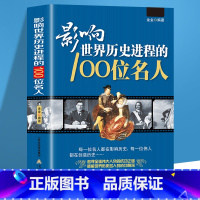 [正版] 影响世界历史进程的100位名人 传记历史风云人物孔子汉武帝 孙中山鲁迅罗斯福比尔盖茨等破解成功秘诀中外名人故