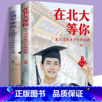 [正版]全2册清华北大送给青少年的礼物 清北在等你中考高考学习窍门书 清华北大不是梦 学习方法中小学生考试等你在清华北