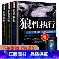 [正版]全套3册 狼性团队+狼性执行+狼性管理可复制的领导力领导者管理的成功法则不懂带团队就自己累员工培训教程团队企业