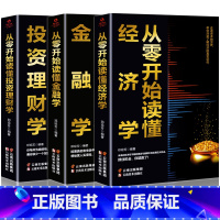 [正版]全3册从零基础开始读懂金融学经济学投资理财学 财经基础知识基金理财入门证券投资学期货金融股票书籍个人理财书