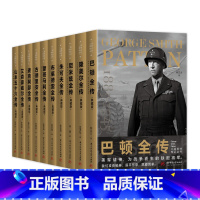 [正版]全10册 二战将帅传记丛书 二次世界大战纪名将传记实军事历史战争形势和战略战术武器装备战争青少年世界军事 历史