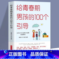 [正版]给青春期男孩的100个引导 青春期男孩教育书籍教育孩子致青春期男孩书籍培养男孩 青春期男孩教育青少年心理成长