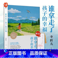 [正版]谁拿走了孩子的幸福 李跃儿著 好妈妈不吼不叫不打不骂儿童敏感期叛逆期培养孩子情商情绪性格的书籍育儿书籍父母需读