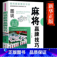 [正版]图说麻将赢牌技巧 实用麻将技法绝招胡牌大全集麻将实战入门技巧指导休闲娱乐学习打打麻将的书技巧书籍决胜行张舍牌听