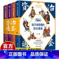 [正版]孩子读得懂的资治通鉴原著精美彩图版国学传世经典儿童版文学小学生6-9-12岁中华上下五千年中国历史类书