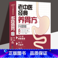 [正版]老中医经典养胃方 126道养胃食谱86个调养穴位方养好脾胃的经典养胃方老中医大国医一味药更长寿脾要轻补胃要娇养