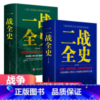 [正版]全2册一战全史二战全史军事历史世界通史读物书籍抗日战争世界大战争形势战略战术战役战史战争史书大全二战全史书籍畅