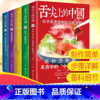 [正版]全套5册 舌尖上的中国 中国美食炮制方法全攻略家常菜火锅烧烤零基础入门自学主食烹饪煎炒烹炸煮巧手凉拌菜家庭养生