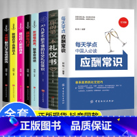 [正版]抖音同款全套8册中国式应酬常识 现代商务社交礼仪书籍大全你的本礼仪书销售社交与礼仪应酬是门技术活饭局说话的魅力