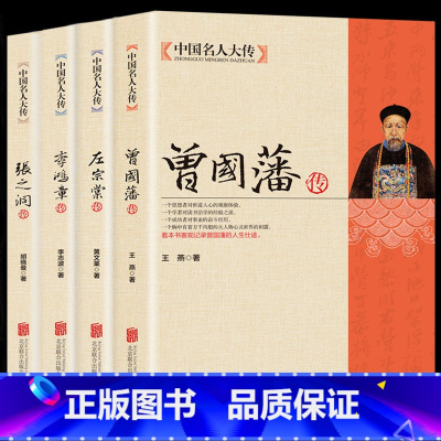 [正版]全4册晚清四大名臣曾国藩传+左宗棠传+李鸿章传+张之洞传 曾国藩家书家训全集清末历史人物人生哲学历史名人传记书