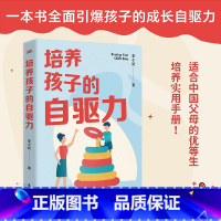 [正版]培养孩子的自驱力 学习内驱力你的孩子可以自主学习教你培养自主自律会学习减负儿童幼儿教育正面管教父母家庭教育育儿