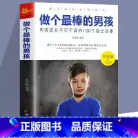 [正版]做个棒的男孩 10~16岁青春期男孩性教育叛逆期性教育生理早恋家教青春期性教育培养男孩叛逆期情绪商早熟发育亲子