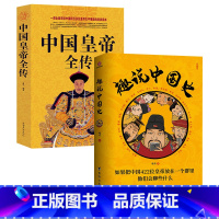 [正版]全2册趣说中国史+中国皇帝全传 古代皇帝历史读物 趣哥爆笑有趣历史知识书中国历代皇帝全传有趣幽默中国通史历史知