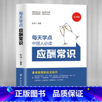 [正版]每天学点应酬常识办事的艺术社交礼仪全书中国式应酬与潜规则饭局酒桌餐桌社交商务礼仪文化常识人情世故读心术书籍