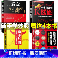 [正版]全4册新手入门+看盘技巧+K线图+股票入门基础知识与技巧股票投资书籍从零开始学炒股书籍操盘新手入门 书大全