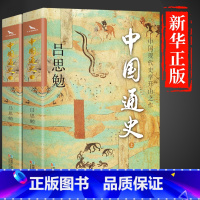 [正版]全2册 中国通史 烫金珍藏版 中国现代史学开山之作上下两册 吕思勉 著 全本注释 通俗易懂 中国历史一本通自修