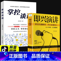 [正版]抖音同款全套2册即兴演讲+掌控谈话樊登高情商聊天术口才说话技巧书籍说话之道好好说话跟任何人都聊得来如何提升说话