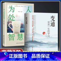 [正版]全2册变通书籍 受用一生的学问善于变通成大事者的生存与竞争哲学为人处世书籍做个圆滑的老实人企业管理员工培训