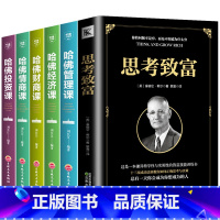 [正版]全套6册成功励志书籍哈佛需修课5册哈佛财商情商经济管理投资课思考致富书籍新思维自我修养科学与实用性的致富技能创