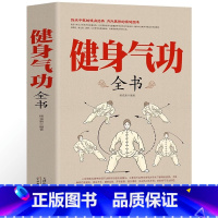 [正版]抖音同款健身气功全书中国武术太极拳实用教程书籍传统健身功法易筋经洗髓经五禽戏八段锦六字诀道家秘功道家中医学修炼