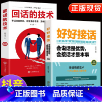 [正版]全2册 好好接话+回话的技术 书籍 回话的技术口才训练书籍高情商沟通力聊天术中国式沟通智慧人际沟通艺术的方法