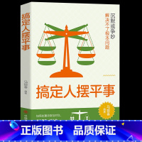 [正版]搞定人摆平事沉默或争吵解决不了根本问题谋事先做人看对人说对话热门成功励志智慧谋略自我实现人际关系书籍书