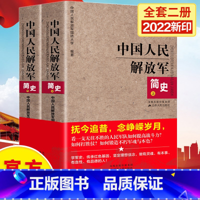 [正版]全两册 中国人民解放军简史(上下)军事政治 军史军迷入门基础书战争纪实 近现代战争史 建军90周年军队历史类书