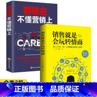 [正版]销售就是要玩转情商全2册 别输在不懂营销上销售心理学销售口才与技巧提升书籍高情商聊天术提升人际沟通市场广告营销