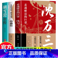 [正版]全3册 看透财富的巨贾沈万三 +范蠡传+胡雪岩 本书带你见证沈万三奋斗与智谋并重的传奇一生 封建王朝统治下一