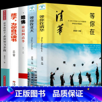 [正版]全5册 2020新版等你在清华北大全套孩子为你自己读书中高考学习窍门清华北大不是梦学习方法初高中学生教育考试技