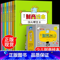 [正版]儿童财商启蒙教育绘本全套8册幼少儿童图画本绘本图知识百科全书睡前故事书阅读 亲子幼儿园读物课外图书籍