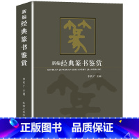 [正版]书籍篆书鉴赏(精装典藏版)中国行书草书楷书隶书篆书五体大字典书法大字典硬笔书法实用教程汉隶魏碑字典隶字编书法理