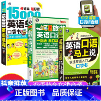 [正版]全套3册英语口语马上说中文谐音音译图解旅游英语口语入门15000英语单词口袋书英语口语书籍日常交际英语学习神器