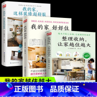 [正版]全套3册整理收纳让小家越住越大整理重新定义生活 家的容器断舍离整理术居家收纳厨房收纳自建房毛坯房旧房改造实景照