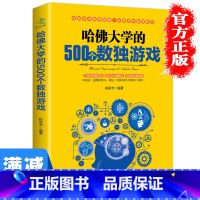 [正版]多本优惠 哈佛大学的500个数独游戏幼儿青少年儿童成人左右大脑潜能开发九宫格的益智游戏入门逻辑思维训练教程数独