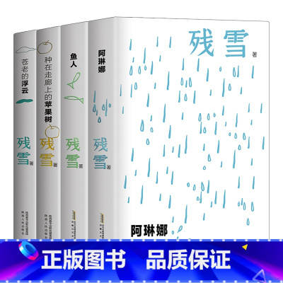 [全4册]阿琳娜+鱼人+苹果树+浮云 [正版]残雪作品精选集夜光版全4册残雪中短篇小说自选集残血阿琳娜鱼人种在走廊上的苹