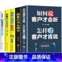 [正版]5册 销售心理学如何说客户才会听顾客行为心理学营销书籍销售技巧和话术客户关系管理策划汽车房地产消费心里学市场营