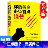 [正版]多本优惠你的善良必须有点锋芒青春文学小说励志书籍书排行榜经管励志书抖音正能量治愈系书籍男性女性提升自己的图