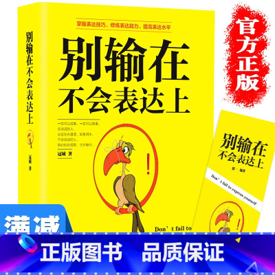 [正版]多本优惠别输在不会表达上 说话技巧口才训练书籍 所谓情商高就是会说话商场职场生活人际交往高效对话 幽默沟通学说