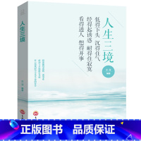 [正版]人生成长修炼课-人生三境走出困惑心理学心灵书籍培养自控力控制力正能量人生才成功哲学人际交往图书籍书排行榜