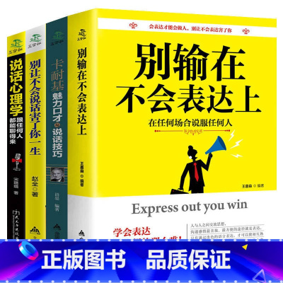 [正版]4册 别输在不会表达上卡耐基魅力口才与说话技巧心理学训练销售技巧人际交往心理学提高语言表达能力艺术书籍书排