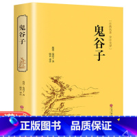 [正版]多本优惠《鬼谷子全书》 精装纵横的智慧谋略全解详解为人处世商战人际交际生活职场大全集成功励志心理学书