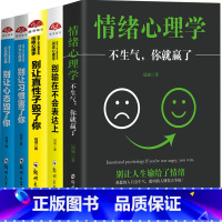 [正版]全5本别让习惯直性子心态毁了你情绪心理学不生气你就赢了如何有效掌控自己的情绪控制脾气调整心态图书籍 书排行