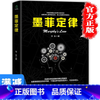 [正版]多本优惠墨菲定律单本原著心理学效应社会社交成功法则生活十二章法则启示人生的法则莫非定律心里学图书籍书