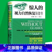 [正版]惊人的视力恢复保健书缓解眼疲劳矫正近视治疗12周摘掉眼镜青少年保护指导青少年近视预防图书籍贝茨一分钟力革命书籍