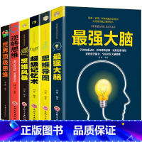 [正版]全套6本 强大脑书籍王峰增强记忆力训练书籍数学思维逻辑训练提高记忆力书脑力开发思维导图超级记忆术思维风暴谋略书