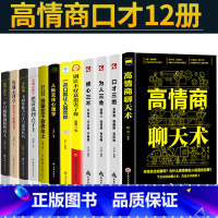 [正版]12册 高情商聊天术口才三绝为人三会修心三不套装3本提高情商的书情商高就是会说话口才训练技巧别输在不会表达上畅