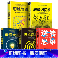 [正版]全套5册 超级记忆术强大脑思维导图思维风暴逆转思维简单快速有效的提升记忆提高左右脑思维技巧智慧智商训练书籍